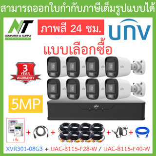 UNIVIEW ชุดกล้องวงจรปิด XVR301-08G3 + UAC-B115-F28-W / UAC-B115-F40-W จำนวน 8 ตัว + ชุดอุปกรณ์ - แบบเลือกซื้อ