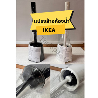 แปรงล้างห้องน้ำ พร้อมที่เก็บ IKEA อิเกีย แปรงขัดห้องน้ำ แปรงขัดส้วม พร้อมฐานตั้ง BOLMEN บูล์มเมน สินค้าพร้อมส่ง