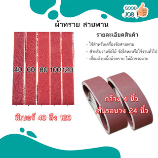 ผ้าทรายสายพาน ขนาด 3"X21" กับ 4"X24" NO.40,60,80,100,120 เครื่องขัดกระดาษทรายสายพาน ราคาต่อ 1 เส้น