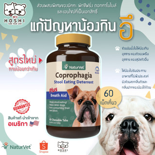 😀แก้ปัญหาน้องกินอึ (ขายทั้งกระปุก) 🤣 NaturVet, Coprophagia, Stool Eating Deterrent Plus Breath Aid