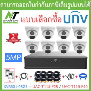 UNIVIEW ชุดกล้องวงจรปิด XVR301-08G3 + UAC-T115-F28 / UAC-T115-F40 จำนวน 8 ตัว + ชุดอุปกรณ์ - แบบเลือกซื้อ