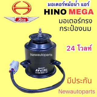 มอเตอร์ แผงแอร์ HINO Mega รุ่นแรก ทรงกระป๋องนม พัดลมเป่าแผงแอร์ มอเตอร์หม้อน้ำ แอร์ DENSO ฮีโน่ เมก้า 24V