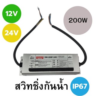 หม้อแปลงสวิทชิ่งกันน้ำIP67 200W รุ่น 12V,24V