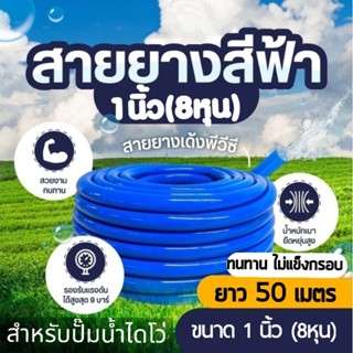 สายยางสีฟ้า 1" สายยางสำหรับปั๊มน้ำไดโว่  ขนาด1นิ้ว(8หุน) ยาว50เมตรเต็ม IND 25มม.(หนา25มม.)