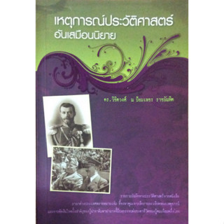 เหตุการณ์ประวัติศาสตร์อันเสมือนนิยาย ด.ร.วิชิตวงศ์ ณ ป้อมเพชร