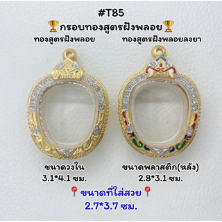 T85 ตลับพระ กรอบพระไมครอนทองสูตรฝังพลอย เหรียญแอปเปิ้ล ขนาดวงใน 3.1*4.1 ซม. ขนาดที่ใส่สวย 2.7*3.7 ซม.หรือขนาดที่ใกล้เคีย