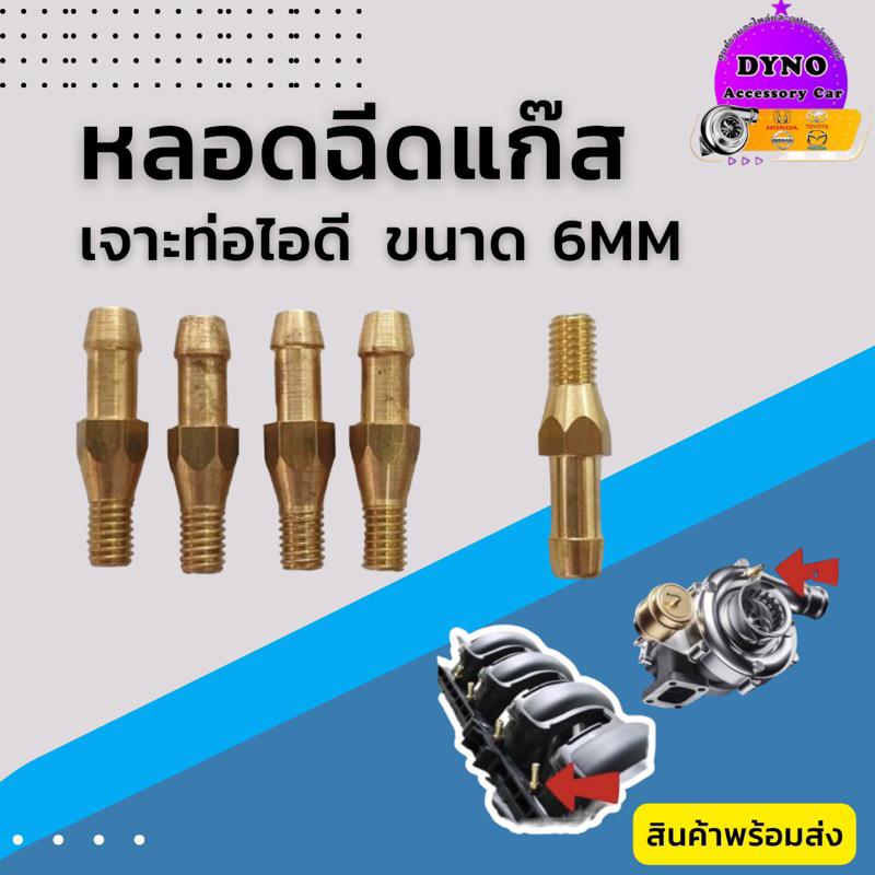 หลอดฉีดแก็ส 6 มม.เจาะท่อไอดี /น็อตฝังท่อไอดี
