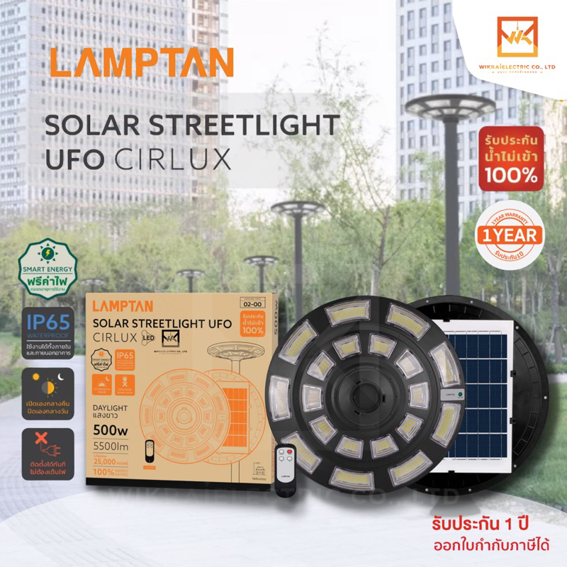 LAMPTAN โคมไฟถนนพลังงานแสงอาทิตย์ Solar Streetlight UFO BRILUX Gen1 แสงขาว พร้อมเซนเซอร์ความสว่างและความเคลื่อนไหว