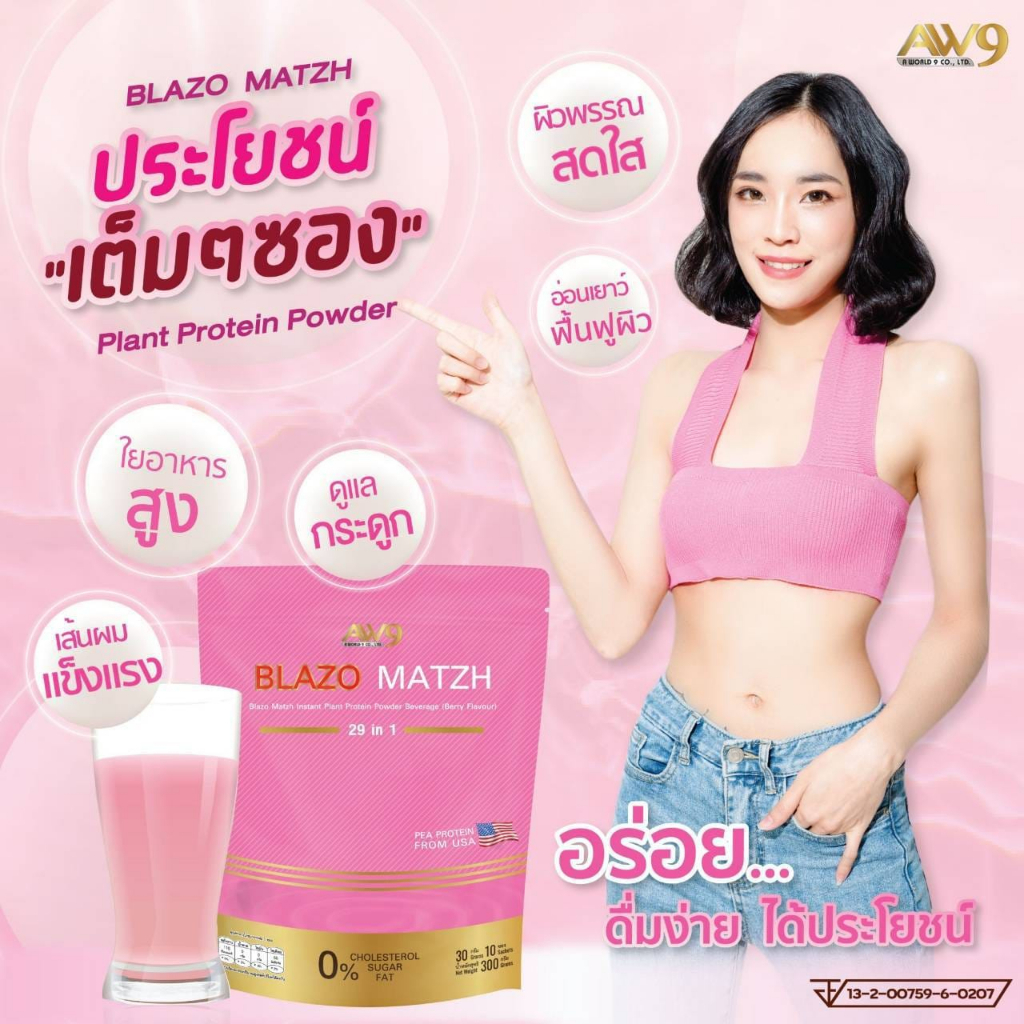 BLAZO MATZH PROTEIN เบลโซ่แมทซ์ โปรตีนจากพืช ทางเลือกใหม่สำหรับคุณ โปรตีนพืชจากAW9