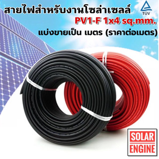 สายไฟสำหรับงานโซลเซลล์ (ราคาโปรโมชั่น) มาตรฐาน TUV PV1-F 1x4 sq.mm (**ราคาต่อเมตร)(**ขันต่ำ3เมตร)