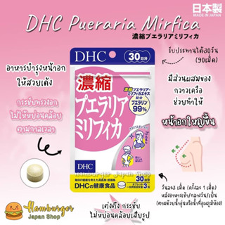 🇯🇵DHC PUERARIA MIRIFICA ขนาด 30 วัน กวาวเครือ เพิ่มขนาดหน้าอก กระชับเต่งตึง ไม่ห้อย คงรูปสวย