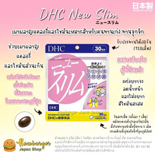 🇯🇵 DHC New Slim 30วัน เผาผลาญแคลอรี่และไขมันเหมาะสำหรับคนทานเก่ง ทานจุกจิก