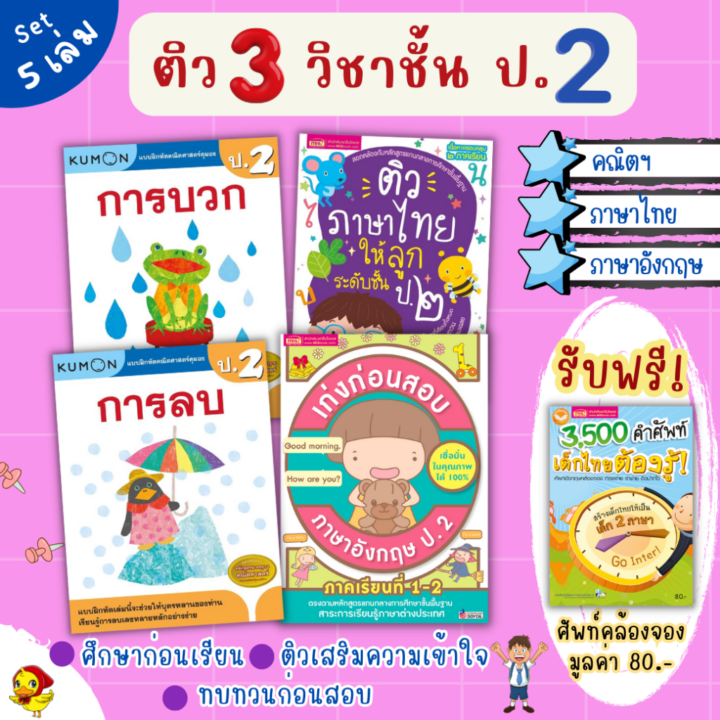 ติว 3 วิชาระดับชั้น ป.2 ⭐️คณิตศาสตร์⭐️ภาษาไทย⭐️อังกฤษ (สรุปเนื้อหา 2 ภาคเรียน ทบทวน เตรียมสอบ kumon