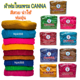 ผ้าห่มไหมพรม Canna ขนาด 60x80 นิ้ว (5 ฟุต) มีให้เลือก 10 สี