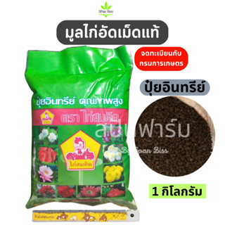 Flash Sale ของแท้ มูลไก่อัดเม็ดแท้ ตราไก่สมคิด 1 กก. ปุ๋ยมูลไก่อัดเม็ด ปุ๋ยอินทรีย์ชนิดเม็ด ปุ๋ยขี้ไก่พร้อมใช้ ขี้ไก่