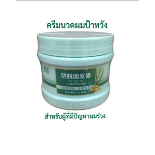 ครีมนวดผมป้าหวัง สูตรป้องกันผมหลุดร่วง 300g Bawang Conditioner ซื้อ2ปุกแถมแชมพูและครีมหมักผม