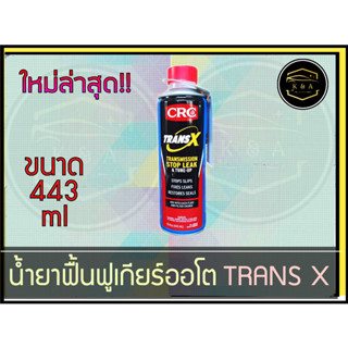 หัวเชื้อฟื้นฟูเกียร์ออโต้ CRC K&amp;W TRANS X AUTOMATIC   ช่วยในการซ่อมแซมและฟื้นฟูเกียร์ อุดรอยรั่วที่เกิดจาก ปะเก็น,ซีลยาง