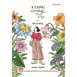 หนังสือ ​A Long Way to Go: ไปในทางที่ไม่รู้ ผู้เขียน: ภาริอร วัชรศิริ  สำนักพิมพ์: บันบุ๊คส์/BUNBOOKS หมวดหมู่: วรรณกรรม