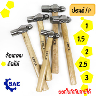 SAE ค้อนกลม ด้ามไม้ 1 - 1.5 - 2 - 2.5 - 3 ปอนด์ เหล็กกล้าคาร์บอน เเข็งเเรง ทนทาน มี 5 ขนาดให้เลือก Berrylion