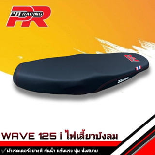 เบาะมอเตอร์ไซค์  WAVE 125 i ไฟเลี้ยวบังลม เบาะปาด โลโก้ PR