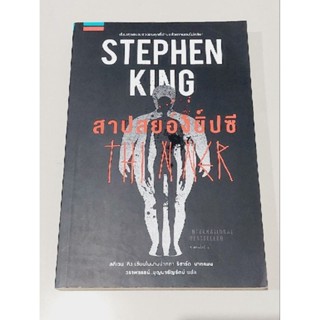 STEPHEN KING สาปสยองยิปซี