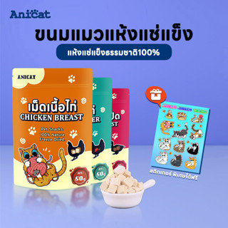 อกไก่ฟรีซดราย ขนมแมว อาหารเสริมแมว อกไก่ ขนมแมวฟรีซดราย ฟรีซดราย อกไก่แมว 100% อกไก่ฟรีซดราย 50g freeze dried แมว