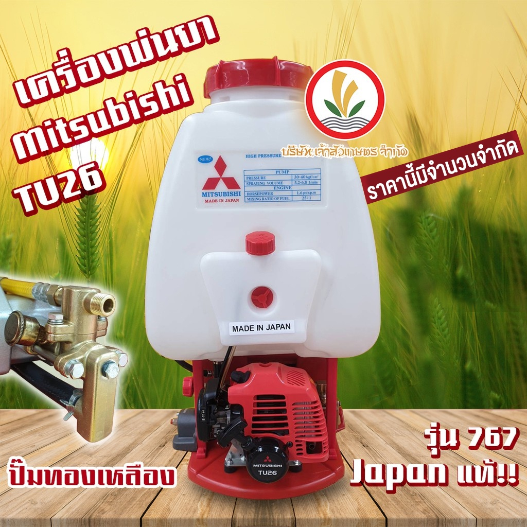 เครื่องพ่นยา 25 ลิตร Mitsubishi TU26 รุ่น 767 Japan แท้!! ปั๊มทองเหลืองเหลี่ยม เครื่องพ่นยาแท้ เครื่