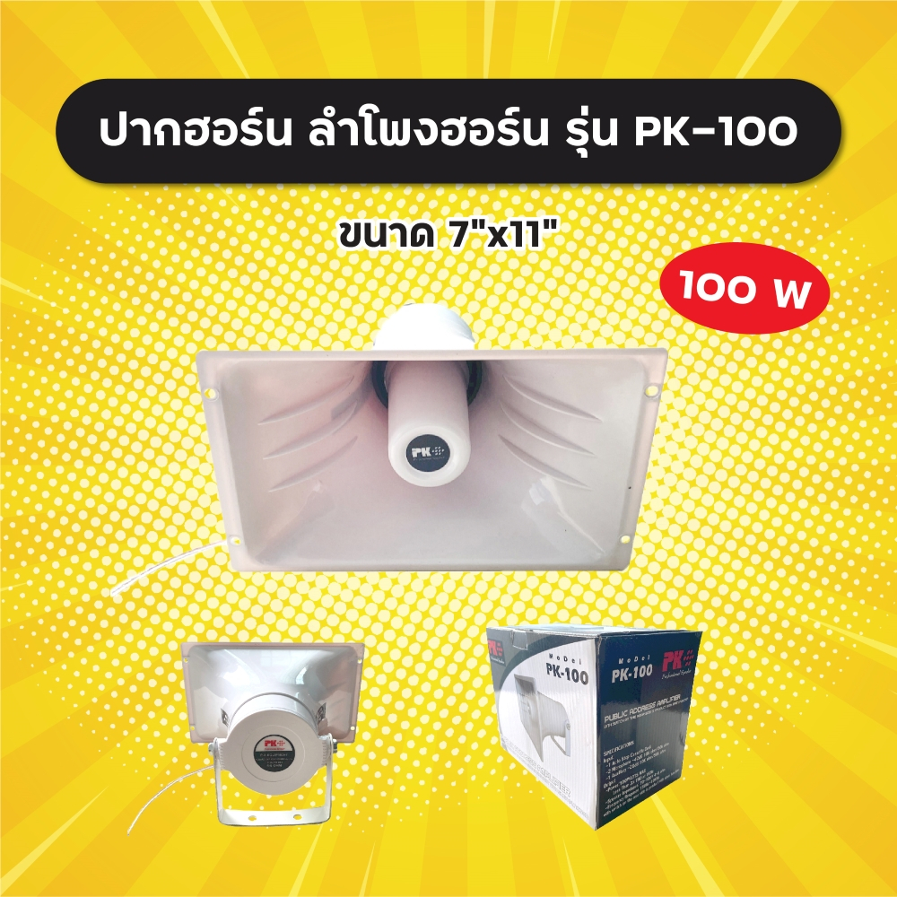 ลำโพงฮอร์น PK รุ่น PK-100 ขนาด 7x11 นิ้ว (1 ตัว) 100W ระบบเสียงตามสาย งานประกาศ วัสดุ ABS อย่างดี ปา