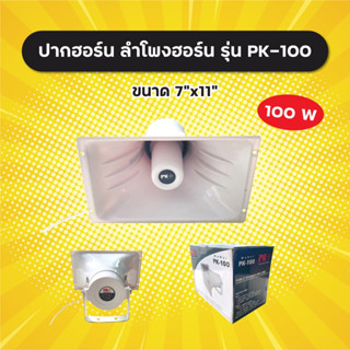 ลำโพงฮอร์น PK รุ่น PK-100 ขนาด 7x11 นิ้ว (1 ตัว) 100W ระบบเสียงตามสาย งานประกาศ วัสดุ ABS อย่างดี ปากฮอร์น