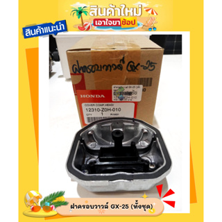 ฝาครอบวาวล์ เครื่องตัดหญ้า GX-25 (ทั้งชุด) รหัส 12310-Z0H-010