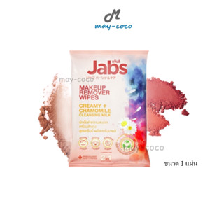 Free Gift (ขนาด 1 แผ่น) Jabs Makeup Remover Wipes Creamy + Chamomile Creansing Milk ผ้าเช็ดทำความสะอาดเครื่องสำอาง