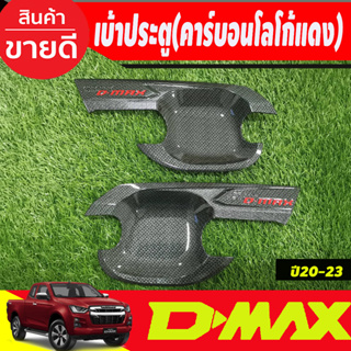 เบ้ารองมือเปิดประตู รุ่น 2ประตู คาร์บอนโลโก้แดง อีซูซุ ดีแม็ก Isuzu Dmax 2020 2021 2022 2023 2024 ใสร่วมกันได้ N