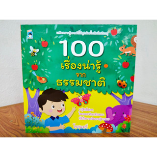 หนังสือเด็ก เสริมทักษะความรู้รอบตัว เด็กปฐมวัย ชุด 100 เรื่องน่ารู้จากธรรมชาติ