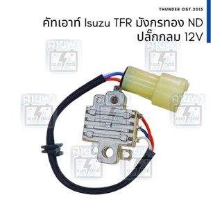 คัทเอาท์ไดชาร์จ Magneto Isuzu TFR มังกรทอง ไดชาร์จตระกูล Nippon Denso สเป็คเดียวกับ Denso แท้ติดรถ