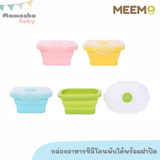 พร้อมส่ง MEEM กล่องซิลิโคนเก็บอาหารเด็ก พับได้ กล่องอาหารซิลิโคน พร้อมฝาปิด กล่องเก็บอาหารเด็ก