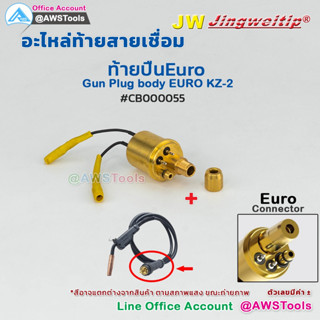 อะไหล่ ท้ายสาย JW  MIG EURO ปลั๊กเสียบฐานปืน , ปลั๊กเสียบฐานปืน CO2  #MAG #PANA #15AK #25AK #24KD #26KD