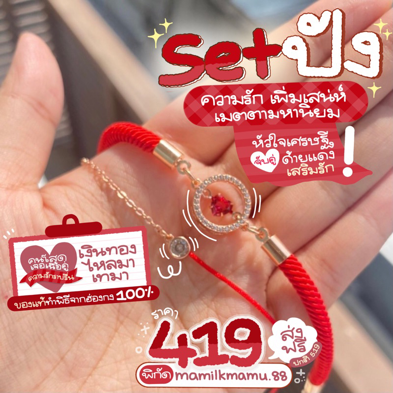 (จับคู่เครื่องรางลด100-.)SET ด้ายแดงปังความรักเน้นๆ เจอเนื้อคู่ เมตตามหานิยม ของแท้ทำพิธีฮ่องกง100%🇭🇰