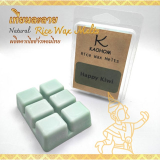 Rice wax melts  เทียนละลาย เทียนไขข้าวหอม เทียนหอม สำหรับเตาอโรม่า ขนาด 60 กรัม ผลิตจากไขข้าวหอมไทย