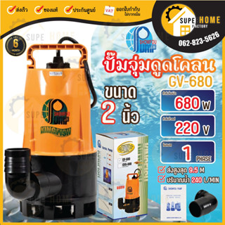 SHOWFOU ปั๊มจุ่มดูดโคลน 370 วัตต์ ขนาด 2 นิ้ว รุ่น GV-680 อัตราการไหล 240 ลิตร / นาที ดูดโคลน 370W ปั๊มแช่ โชว์ฟู 2"