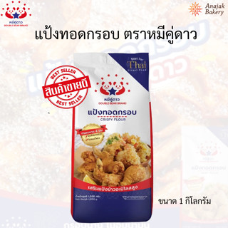 แป้งทอดกรอบ ตราหมีคู่ดาว / ขนาด 1 Kg.