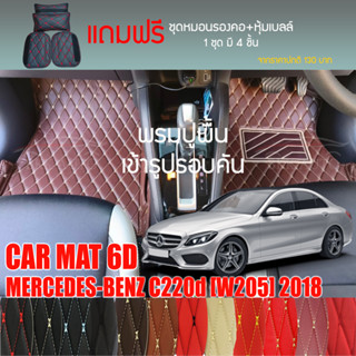 พรมปูพื้นรถยนต์ VIP 6D ตรงรุ่นสำหรับ Mercedes Benz C220d ปี 2018 มีให้เลือกหลากสี (แถมฟรี! ชุดหมอนรองคอ+ที่คาดเบลท์)