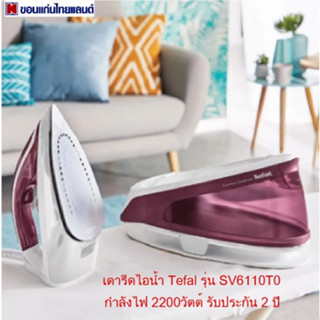 เตารีดไอน้ำแบบแยกหม้อต้ม Tefal รุ่น SV6110T0 ขนาด 2200วัตต์