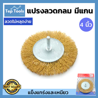 KEENNESS แปรงลวดกลมทองเหลืองมีแกน ขนาด 2/3/4 นิ้ว แกน6มิล ขัดโลหะ ขัดสนิม คราบสกปรกบนผิวเหล็ก