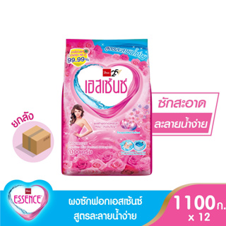 essence ผงซักฟอกเอสเซ้นซ์ 1100 กรัม ( 1 ลัง บรรจุ 12 ถุง)