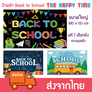 ป้ายต้อนรับ Back to School ป้ายเปิดเทอม ป้ายเปิดเทอมใหม่ ขนาด  180x110 cm [ส่งจากไทย]