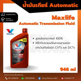 น้ำมันเกียร์ AT Valvoline 946ml