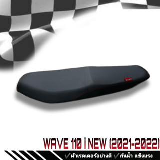 เบาะมอเตอร์ไซค์ ดำล้วน WAVE 110 i New  (2021-2022) ริบบิ้น