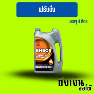 ENEOS FLUSHING OIL - เอเนออส ฟลัชชิ่งออยล์ 4L