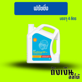 ฟรัชชิ่งออยล์ SHELL /น้ำมันชะล้างสิ่งสกปรกภายในเครื่องยนต์ Flushing Oil 32 4ลิตร