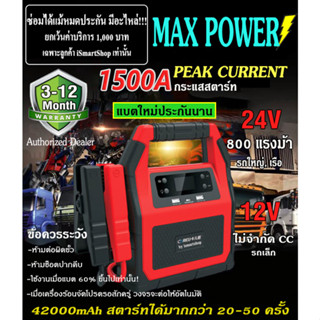 Jump Start 12/24v CarKu 800แรงม้า 45000cc Petrol 25000cc Diesel ความจุ 42000mAh กระแสไฟสูงสุด1500A รับประกัน 3-12เดือน